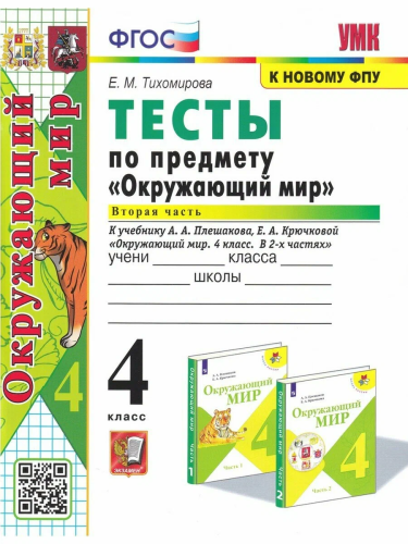 Тихомирова. УМКн. Тесты по окружающему миру 4 класс. Ч.2. Плешаков. ФГОС (четыре краски) (к новому ФПУ) - 158 руб. в alfabook