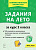 Задания на лето. 2 класс. 50 занятий. 6-е изд.  Куття Ю.А., Скидан Е.В. - 181 руб. в alfabook