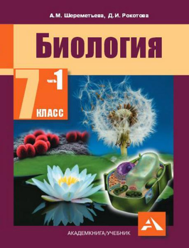 Шереметьева. Биология. 7 класс. Учебник. Часть 1 - 528 руб. в alfabook