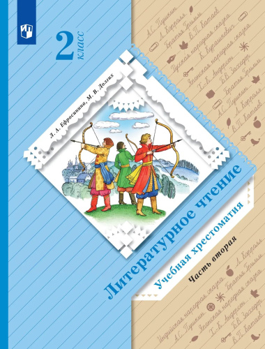 Ефросинина. Литературное чтение. Хрестоматия. 2 класс. В 2 ч. Часть 2 / к УП соотв. ФГОС 2021 - 985 руб. в alfabook
