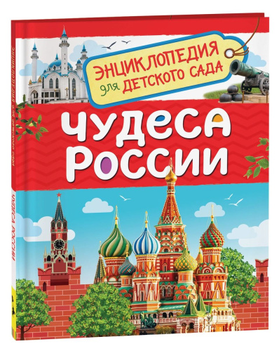 Чудеса России. Энциклопедия для детского сада. - 257 руб. в alfabook