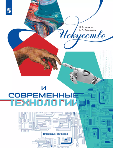 Искусство и современные технологии. Книга для детей 12–17 лет - 825 руб. в alfabook