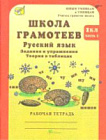 Корепанова. Русский язык. Задания и упражнения. 2 класс. Рабочая тетрадь в двух ч. Часть 1