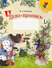 Илюхина. Чудо-пропись 1 класс. В четырех ч. Часть 1