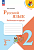 Канакина. Русский язык. Рабочая тетрадь. 2 класс. В 2-х ч. Ч. 2 / к ФП 22/27 - 301 руб. в alfabook