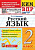 Крылова. КИМн-ВПР. Русский язык 2 класс. ФГОС НОВЫЙ - 129 руб. в alfabook