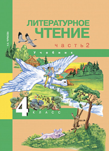 Чуракова. Литературное чтение. 4 класс. Учебник. Часть 2 - 659 руб. в alfabook