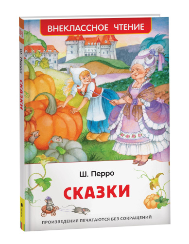 Перро. Сказки. Внеклассное чтение. - 240 руб. в alfabook