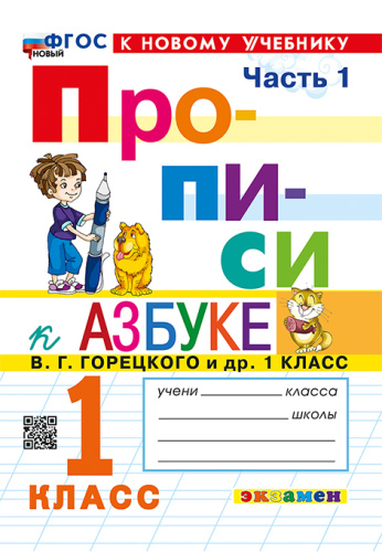 Козлова. Прописи 1 класс. Ч.1. Горецкий. ФГОС НОВЫЙ (к новому учебнику) - 96 руб. в alfabook