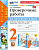 Тихомирова. УМК. Проверочные работы по русскому языку 2 класс. Канакина, Горецкий (к новому учебнику) - 192 руб. в alfabook