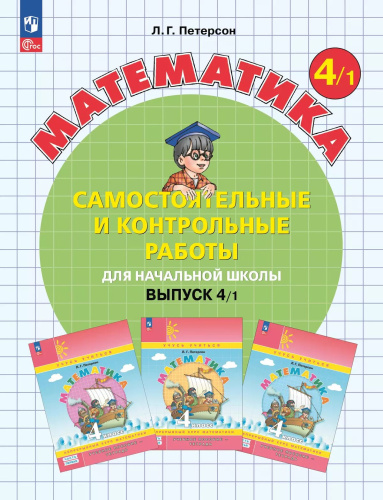 Петерсон. Математика 4 класс. . Самостоятельные и контрольные работы. Выпуск 4 в 2ч.Ч.1 к Пр.2 ФПУ 22-27 - 342 руб. в alfabook