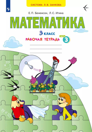 Бененсон. Математика. Рабочая тетрадь. 3 кл. В 3 частях. Часть 3 /к УП.пос. ФГОС 2021 - 320 руб. в alfabook