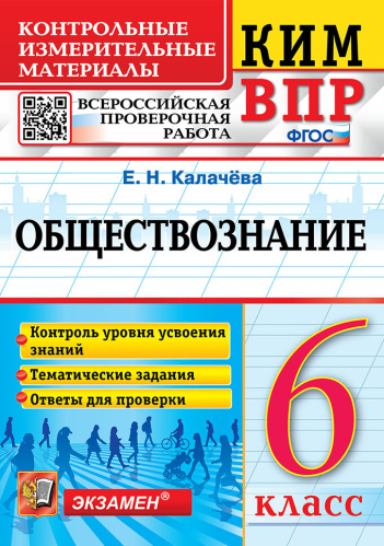 Калачёва. КИМ-ВПР. Обществознание 6 класс. - 133 руб. в alfabook