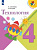 Лутцева. Технология. 4 класс. Учебник. /ФГОС 2021 - 1 176 руб. в alfabook