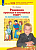 Гребнева. Решение простых и составных задач по математике в 1 классе - 197 руб. в alfabook