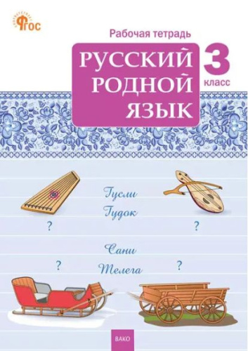 РТ Русский родной язык 3 класс. рабочая тетрадь ФГОС /Ситникова - 188 руб. в alfabook