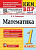 Рудницкая. КИМн-ВПР. Математика 1 класс.. ФГОС - 107 руб. в alfabook