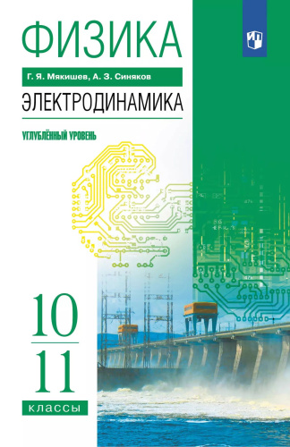 Мякишев. Физика. 10-11 классы. Электродинамика. Углублённый уровень. Учебное пособие. / соответствует ФГОС 2022 - 1 019 руб. в alfabook
