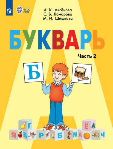 Аксёнова. Букварь 1 кл.Учебник В 2-х ч. Ч.2  /обуч. с интеллект. нарушен/ (ФГОС ОВЗ) - 771 руб. в alfabook