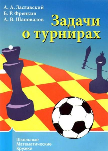 Школьные математические кружки. Задачи о турнирах. Заславский, Френкин, Шаповалов. - 105 руб. в alfabook