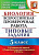 ВПР. Биология. 5 класс. 10 вариантов. ТЗ / Мазяркина. (ФГОС). - 168 руб. в alfabook