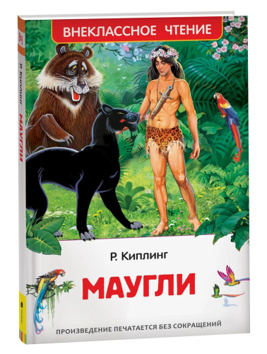 Киплинг. Маугли. Внеклассное чтение. - 283 руб. в alfabook