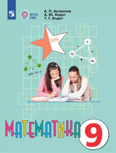 Антропов. Математика. 9 класс. Учебник /обуч. с интеллект. нарушен/ - 1 667 руб. в alfabook