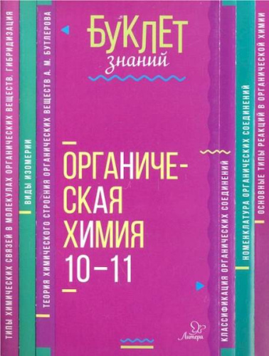 Буклет знаний. Органическая химия 10-11 классы. Ермакова. - 85 руб. в alfabook