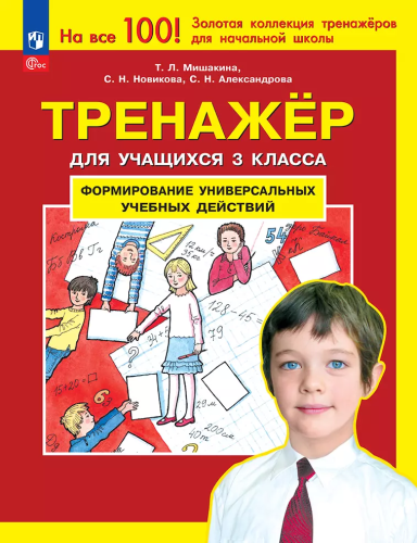 Мишакина. Тренажер для учащихся 3 кл. Формирование универсальных учебных действий (ФГОС) - 125 руб. в alfabook