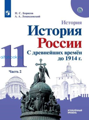 Борисов. История 11 класс. История России. С древнейших времён до 1914 г. Углублённый уровень. Учебник (Комплект 2 части) - 1 710 руб. в alfabook