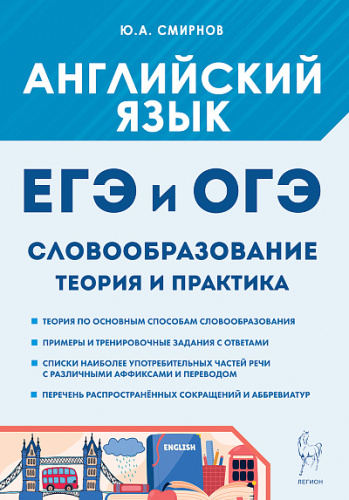 Английский язык. ЕГЭ и ОГЭ. Словообразование. Теория и практика  Смирнов Ю.А. - 245 руб. в alfabook