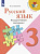 Канакина. Русский язык. Раздаточный материал. 3 класс - 306 руб. в alfabook