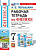 Перышкин. УМК. Рабочая тетрадь по физике 7 класс. Перышкин (Экзамен) ФГОС НОВЫЙ (к новому учебнику) - 258 руб. в alfabook