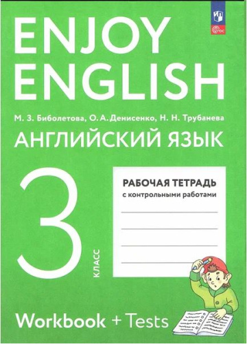 Биболетова. Английский язык. 3 класс. Рабочая тетрадь. - 374 руб. в alfabook