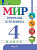 Матвеева. Мир природы и человека. 4 класс.  Учебник. В 2-х ч. Ч.2 /обуч. с интеллект. нарушен/ - 918 руб. в alfabook