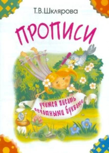 Шклярова. Прописи. Учимся писать печатными буквами (черно-белые) - 118 руб. в alfabook