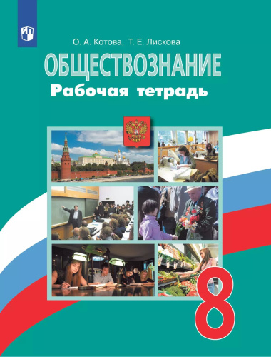 Котова. Обществознание. Рабочая тетрадь. 8 класс - 263 руб. в alfabook