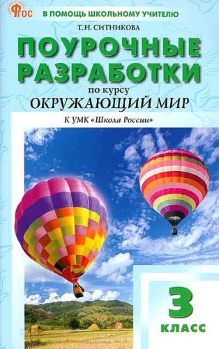 ПШУ Окружающий мир 3 класс. к УМК Плешакова (Школа России) (ФГОС) /Ситникова Т.Н. - 499 руб. в alfabook