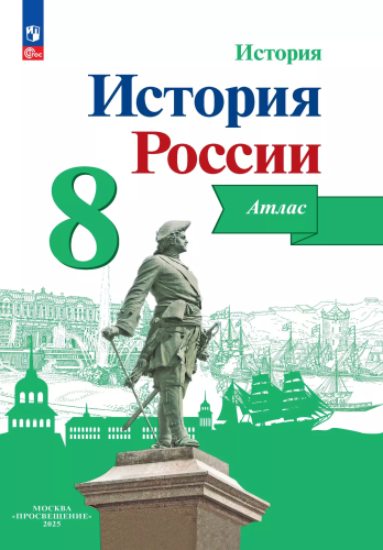 История России. Атлас. 8 класс - 235 руб. в alfabook