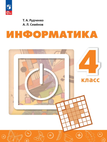 Рудченко. Информатика. 4 кл. Учебник /ФГОС 2021 - 1 131 руб. в alfabook