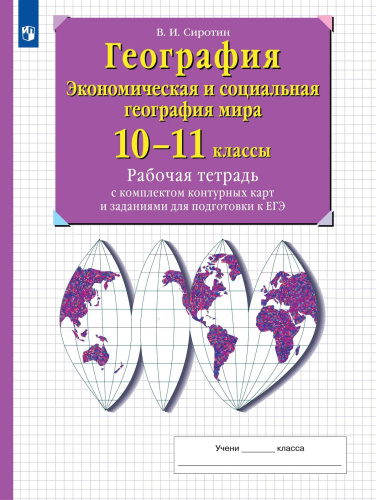 Сиротин. География. 10-11 класс. Рабочая тетрадь с контурными картами и заданиями для подготовки к ГИА и ЕГЭ. - 294 руб. в alfabook