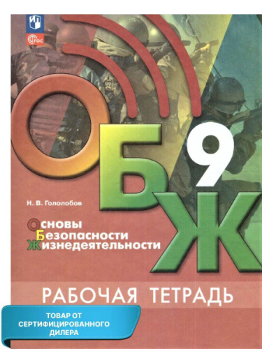 Гололобов. Основы безопасности жизнедеятельности. Рабочая тетрадь. 9 класс (ФП 22/27) - 309 руб. в alfabook