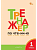 ТР Тренажёр по чтению 1 класс. (ФГОС) /Чурсина. - 222 руб. в alfabook