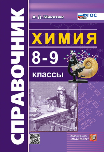 Микитюк. Справочник по химии 8-9 класс. ФГОС НОВЫЙ - 225 руб. в alfabook