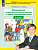 Мишакина. Окружающий мир 2 класс. Формируем универсальные учебные действия (ФГОС) - 148 руб. в alfabook