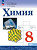 Габриелян. Химия. Базовый уровень.  8 класс. Учебник. /ФГОС 2021 - 1 206 руб. в alfabook
