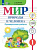 Лебедева. Мир природы и человека. 1 класс. Проверочные работы /обуч. с интеллектуальными нарушениями/ (ФГОС ОВЗ) - 407 руб. в alfabook