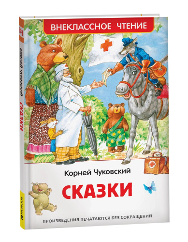 Чуковский. Сказки. Внеклассное чтение. - 240 руб. в alfabook