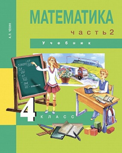 Чекин. Математика. 4 класс. Учебник. Часть 2 - 603 руб. в alfabook