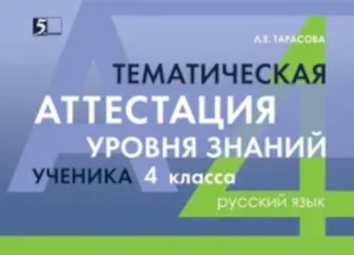 Тарасова. Тематическая аттестация уровня знаний ученика 4 класса. Русский язык. - 103 руб. в alfabook